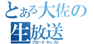 とある大佐の生放送（ブロードキャスト）