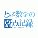 とある数学の弱点記録（ウィークネスレコード）