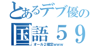 とあるデブ優の国語５９点（オール２確定ｗｗｗ）