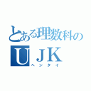 とある理数科のＵＪＫ（ヘンタイ）