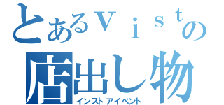 とあるｖｉｓｔｌｉｐの店出し物（インストアイベント）