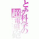 とある科学の超電磁砲（レールガン）