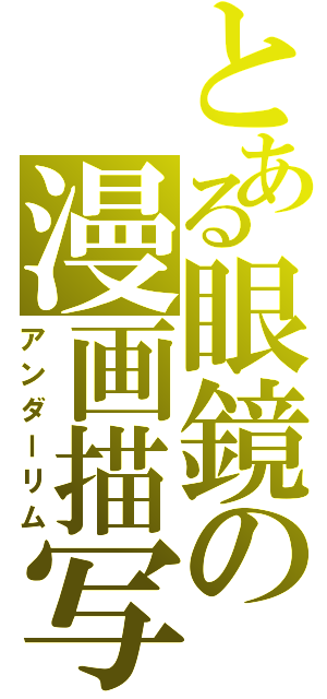 とある眼鏡の漫画描写（アンダーリム）