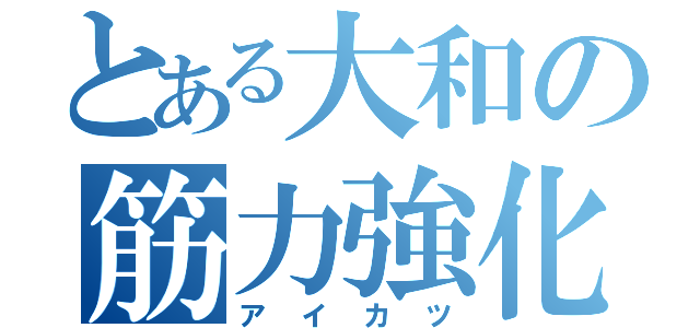 とある大和の筋力強化（アイカツ）