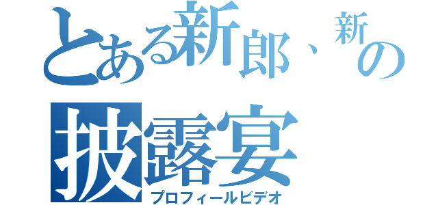 とある新郎、新婦の披露宴（プロフィールビデオ）