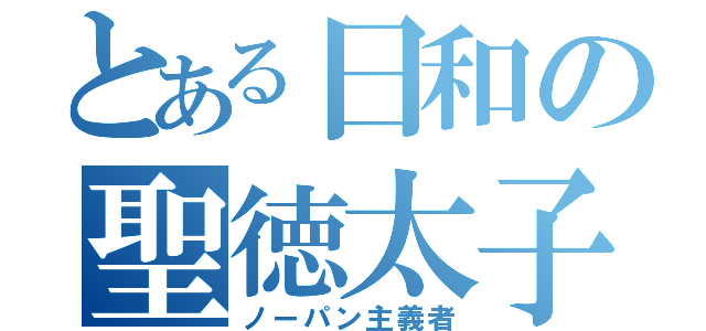 とある日和の聖徳太子（ノーパン主義者）