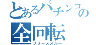 とあるパチンコの全回転（フリーズスルー）