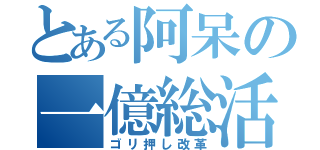 とある阿呆の一億総活躍（ゴリ押し改革）