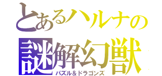 とあるハルナの謎解幻獣（パズル＆ドラゴンズ）