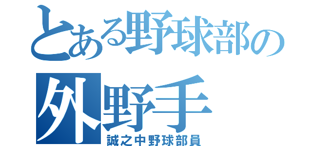 とある野球部の外野手（誠之中野球部員）