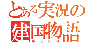 とある実況の建国物語（ゆっくり）