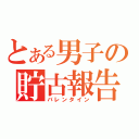 とある男子の貯古報告（バレンタイン）