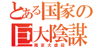 とある国家の巨大陰謀（南京大虐殺）