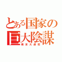 とある国家の巨大陰謀（南京大虐殺）