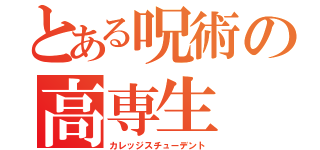 とある呪術の高専生（カレッジスチューデント）