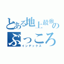 とある地上最強のぶっころしてやるぁ（インデックス）