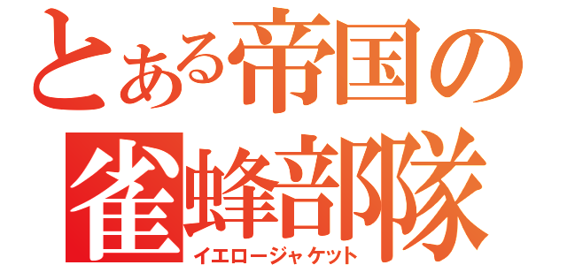 とある帝国の雀蜂部隊（イエロージャケット）