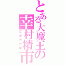 とある大魔王の幸村精市（立海大付属）