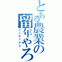 とある農業の留年やろう（インデックス）