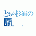 とある杉浦の屑（ゴミ）