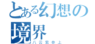 とある幻想の境界（八云紫参上）