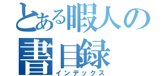 とある暇人の書目録（インデックス）