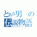 とある男の伝説物語（レジェンドストーリー）