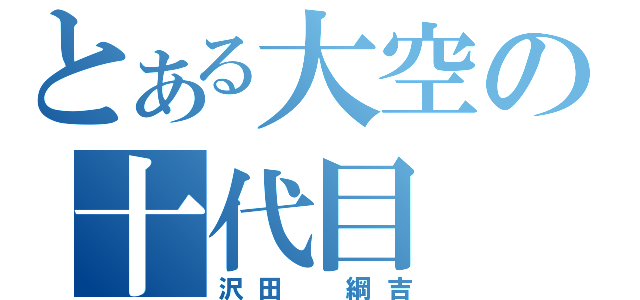 とある大空の十代目（沢田 綱吉）