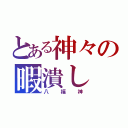 とある神々の暇潰し（八福神）