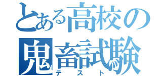 とある高校の鬼畜試験（テスト）