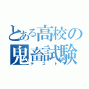 とある高校の鬼畜試験（テスト）