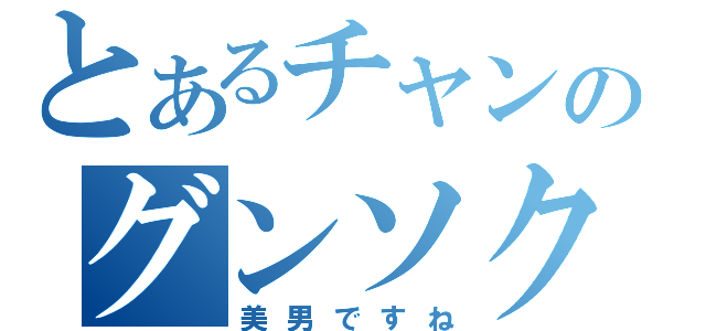 とあるチャンのグンソク（美男ですね）