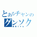 とあるチャンのグンソク（美男ですね）