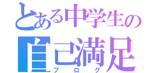 とある中学生の自己満足（ブログ）