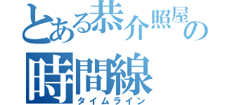 とある恭介照屋の時間線（タイムライン）