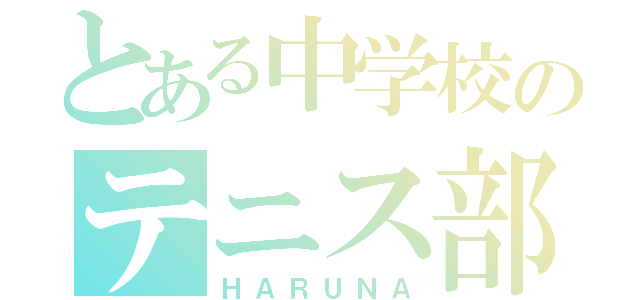 とある中学校のテニス部（ＨＡＲＵＮＡ）