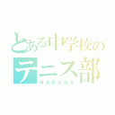 とある中学校のテニス部（ＨＡＲＵＮＡ）