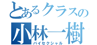 とあるクラスの小林一樹（バイセクシャル）