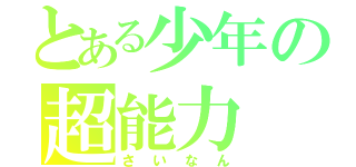 とある少年の超能力（さいなん）