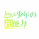 とある少年の超能力（さいなん）