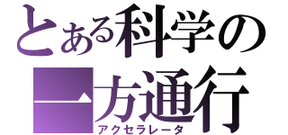 とある科学の一方通行（アクセラレータ）