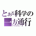 とある科学の一方通行（アクセラレータ）