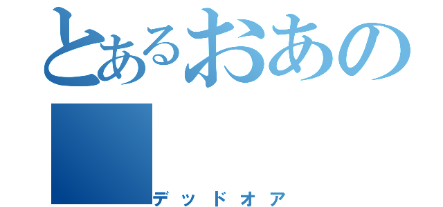 とあるおあの（デッドオア）