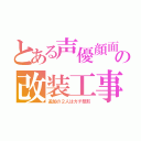 とある声優顔面の改装工事（追加の２人はガチ整形）