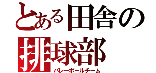 とある田舎の排球部（バレーボールチーム）