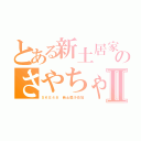 とある新土居家のさやちゃⅡ（ＳＫＥ４８ 新土居沙也加）