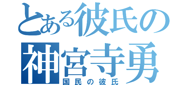 とある彼氏の神宮寺勇太（国民の彼氏）