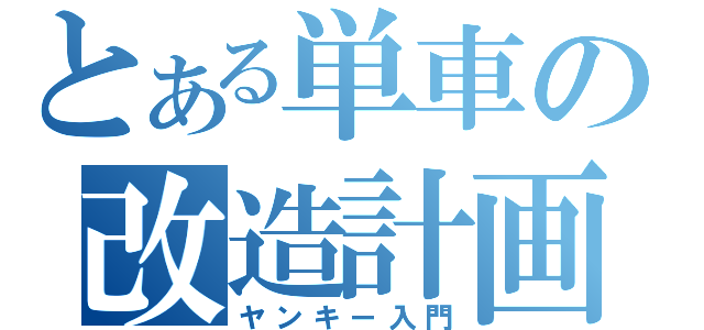 とある単車の改造計画（ヤンキー入門）