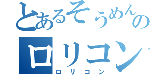 とあるそうめんのロリコン目録（ロリコン）