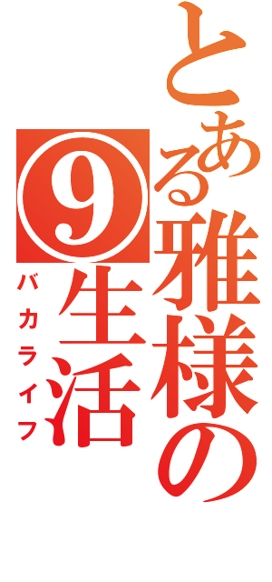 とある雅様の⑨生活（バカライフ）